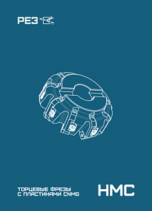 Торцевые фрезы HMC с пластинами CNMG